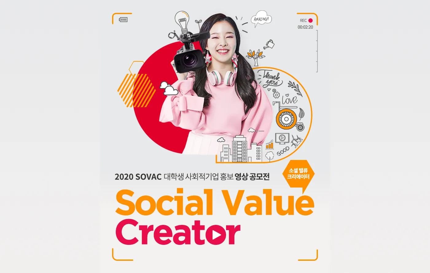 2020 SOVAC 대학생 사회적기업 홍보 영상 공모전